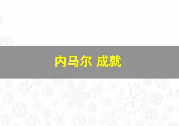 内马尔 成就